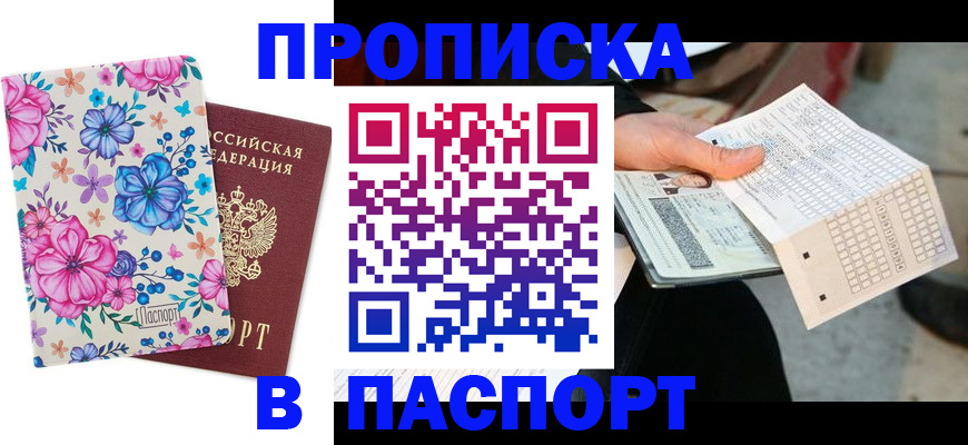 прописка штамп в Чернушке